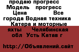 продаю прогресс 4 › Модель ­ прогресс 4 › Цена ­ 100 000 - Все города Водная техника » Катера и моторные яхты   . Челябинская обл.,Усть-Катав г.